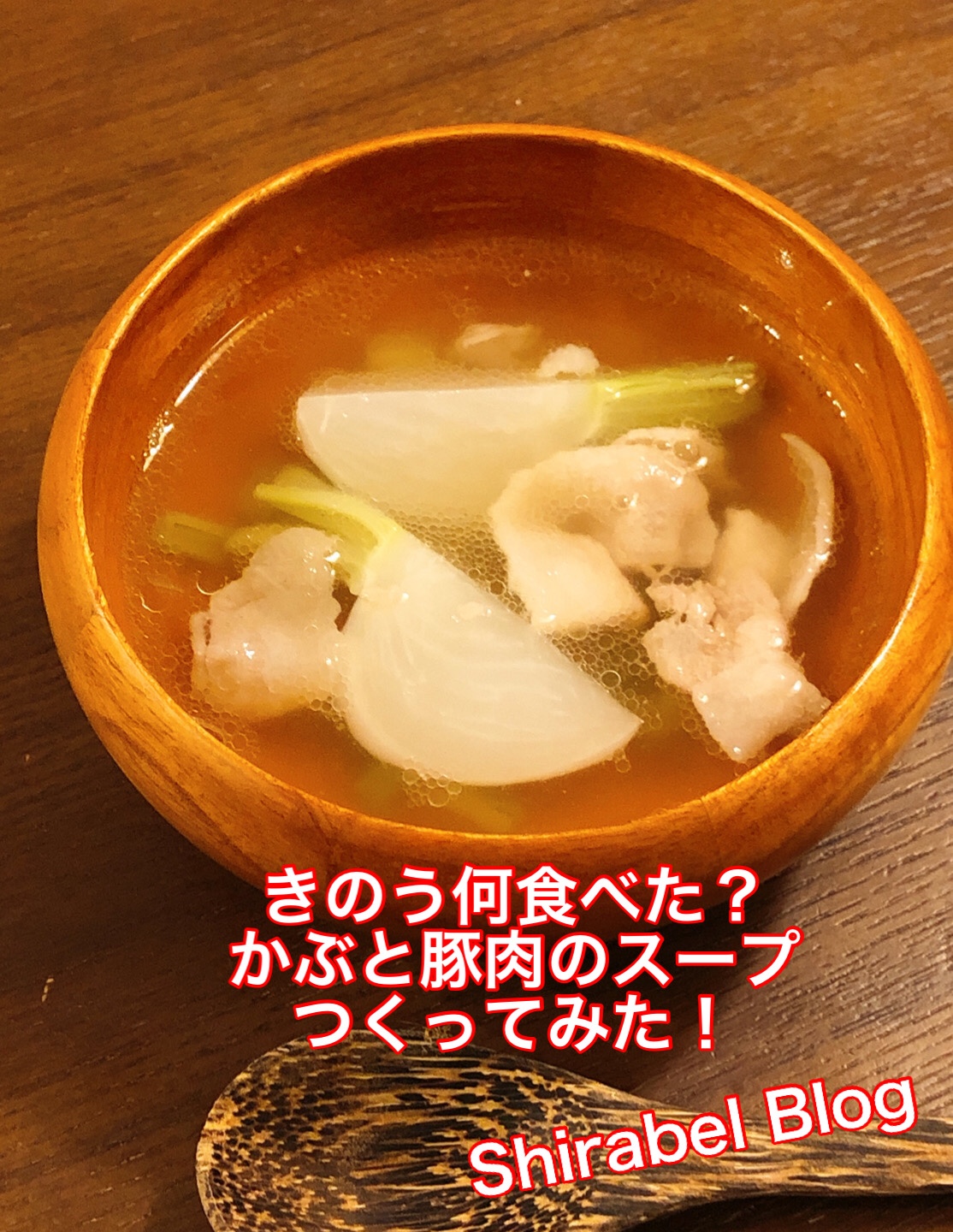 きのう何食べた レシピ 第1話 かぶと豚肉のスープ Shirabel Blog