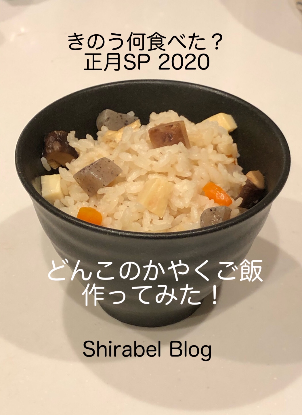 きのう何食べた レシピ 正月sp どんこのかやくご飯 Shirabel Blog